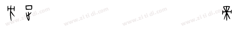 方正 GB18030字体转换